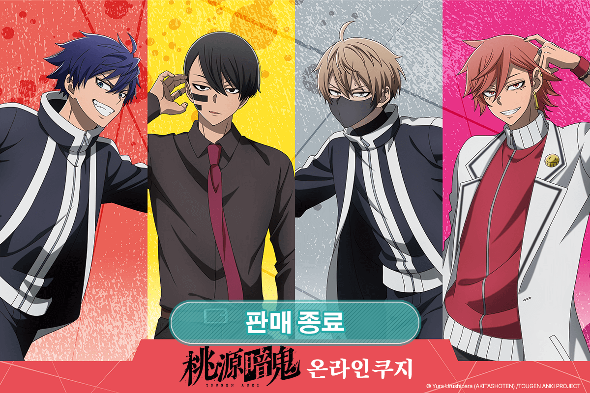 TV애니 [도원암귀] 온라인쿠지 