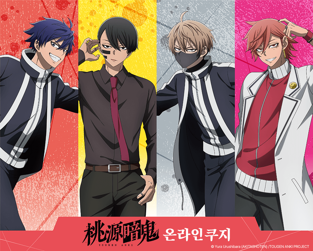 TV애니 [도원암귀] 온라인쿠지 