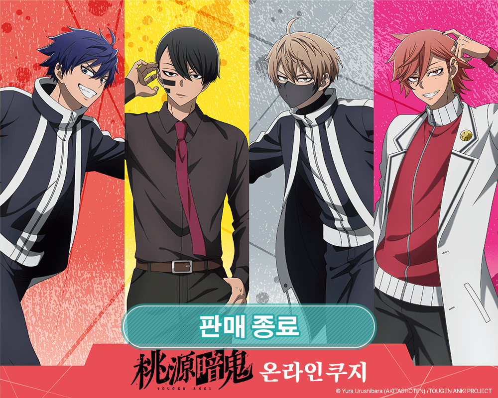 TV애니 [도원암귀] 온라인쿠지 