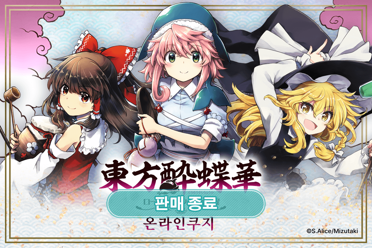 동방취접화 ~ 로터스 이터들의 취성 온라인쿠지 