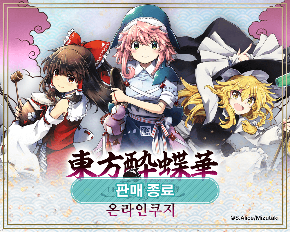 동방취접화 ~ 로터스 이터들의 취성 온라인쿠지 