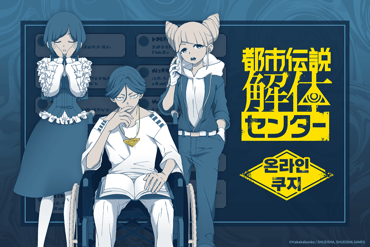 [도시전설 해체센터] 온라인쿠지 