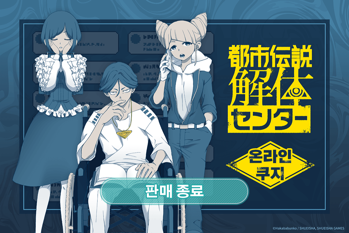 [도시전설 해체센터] 온라인쿠지 