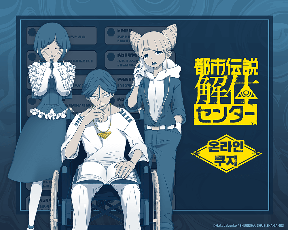 [도시전설 해체센터] 온라인쿠지 