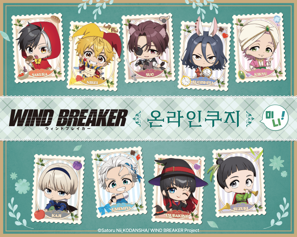 TV애니 [WIND BREAKER] 온라인쿠지 미니! 