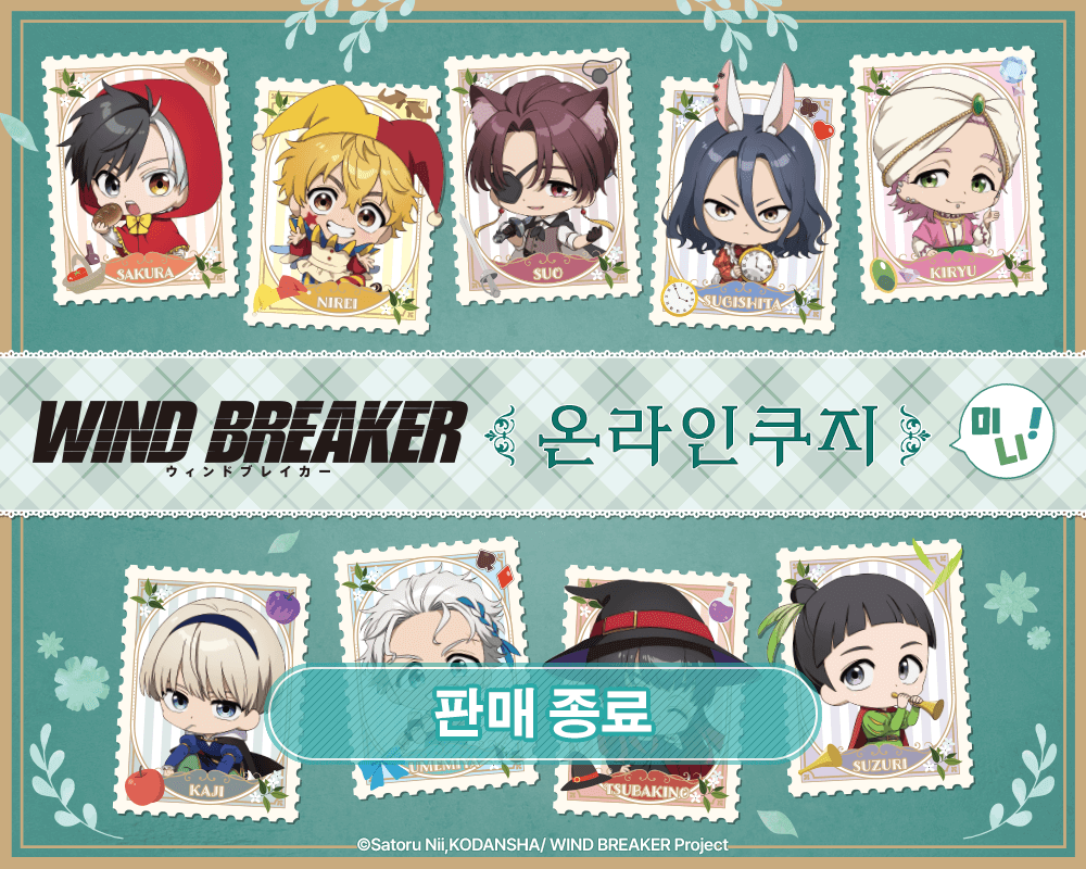 TV애니 [WIND BREAKER] 온라인쿠지 미니! 