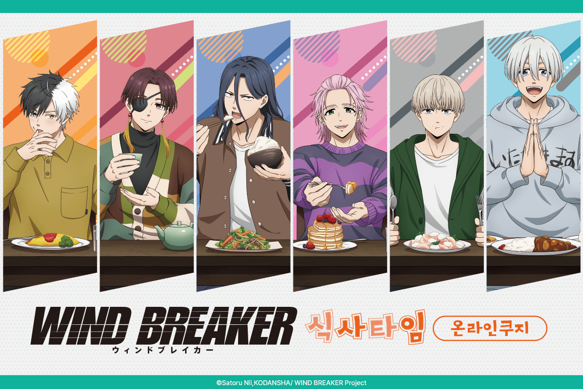 [WIND BREAKER] 식사 타임 온라인쿠지 