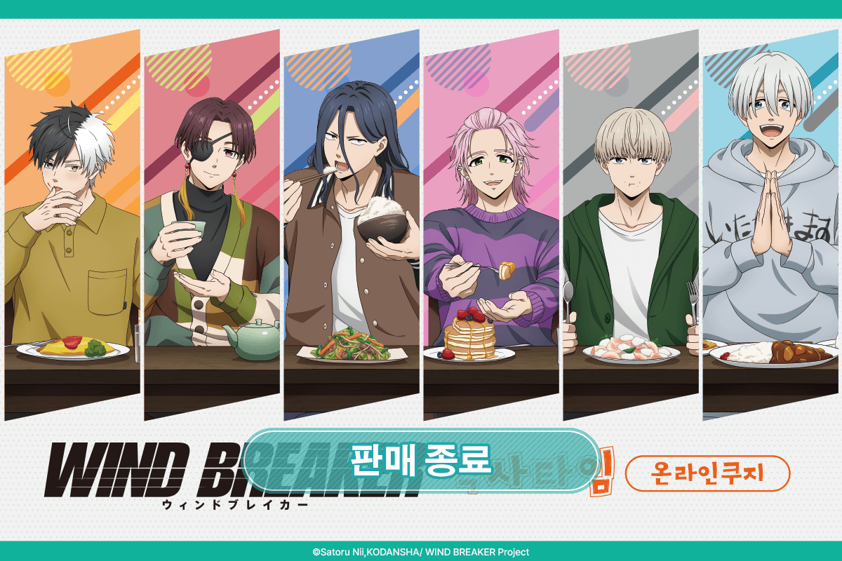 [WIND BREAKER] 식사 타임 온라인쿠지 