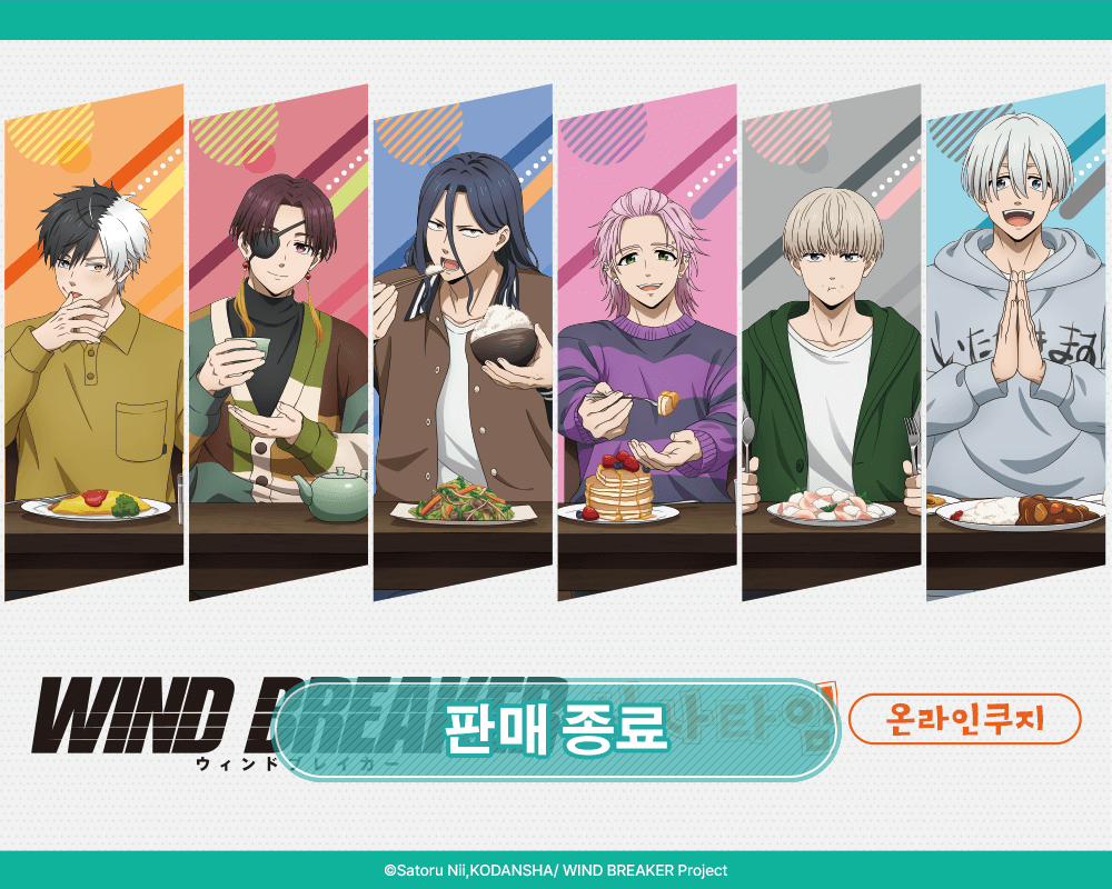 [WIND BREAKER] 식사 타임 온라인쿠지 