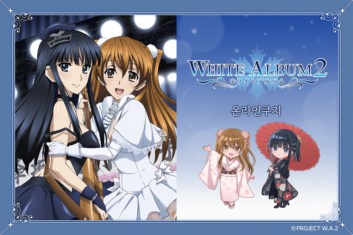 『WHITE ALBUM2』 온라인쿠지 