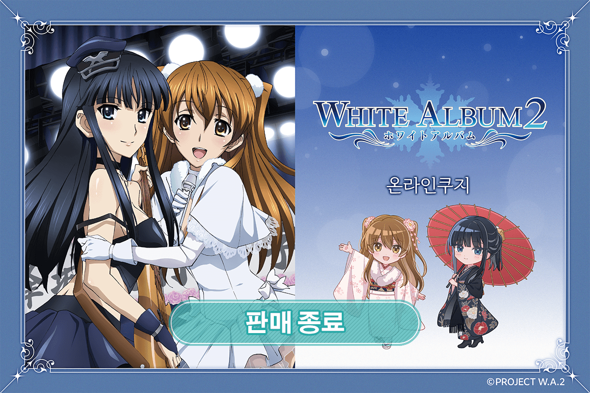 『WHITE ALBUM2』 온라인쿠지 