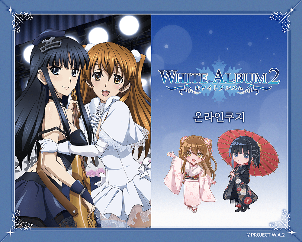 『WHITE ALBUM2』 온라인쿠지 