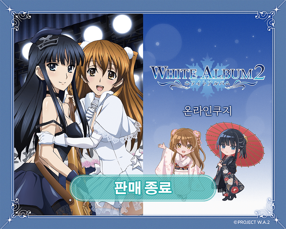 『WHITE ALBUM2』 온라인쿠지 