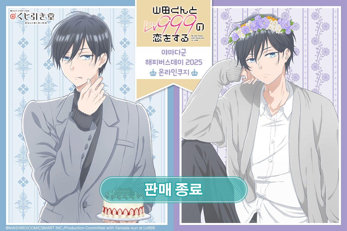 [야마다 군과 Lv999의 사랑을 하다] 야마다군 해피버스데이 2025 온라인쿠지 