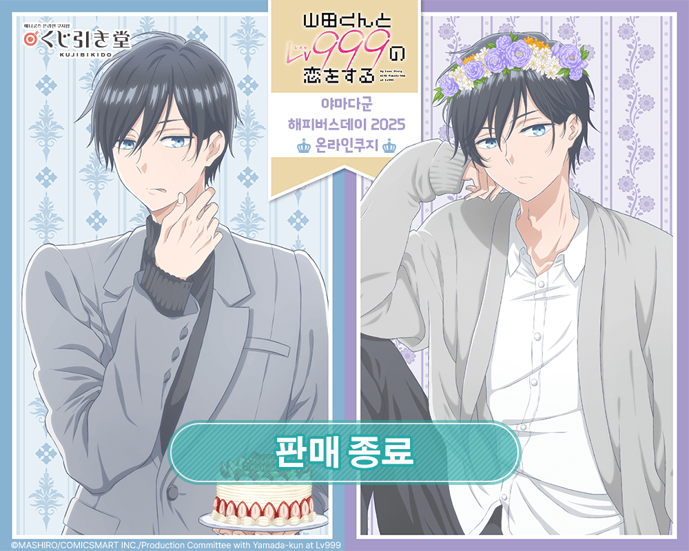 [야마다 군과 Lv999의 사랑을 하다] 야마다군 해피버스데이 2025 온라인쿠지 