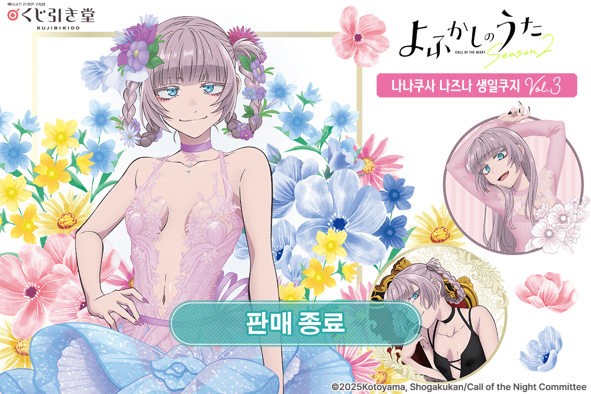 TV애니 [철야의 노래] 나나쿠사 나즈나 생일쿠지 Vol.3 