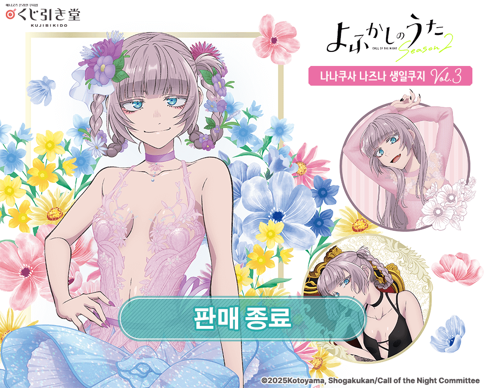 TV애니 [철야의 노래] 나나쿠사 나즈나 생일쿠지 Vol.3 