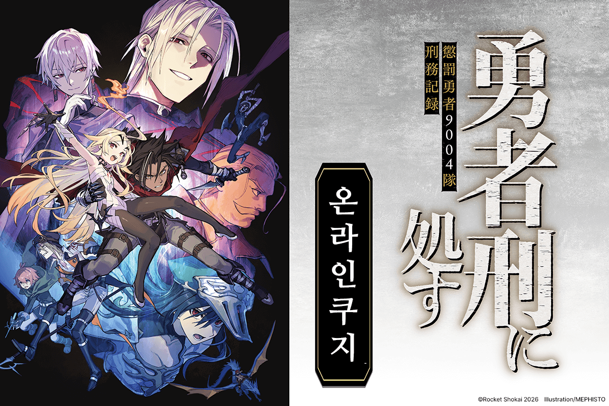 [용사형에 처함 징벌용사 9004부대 형무기록] 온라인쿠지 