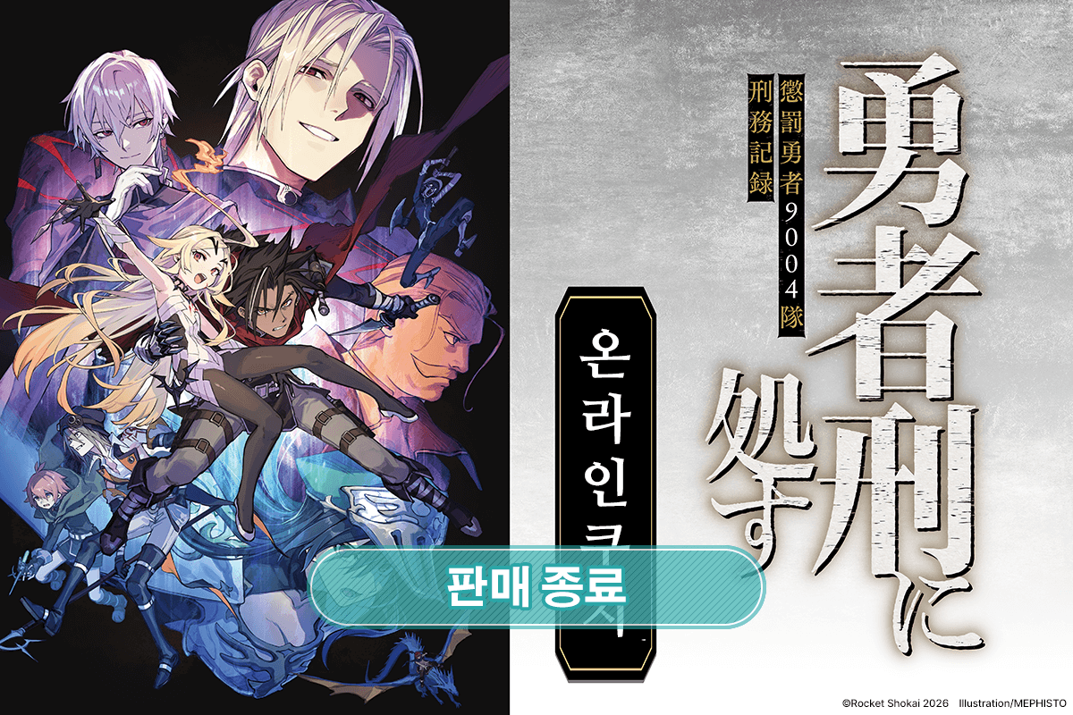 [용사형에 처함 징벌용사 9004부대 형무기록] 온라인쿠지 