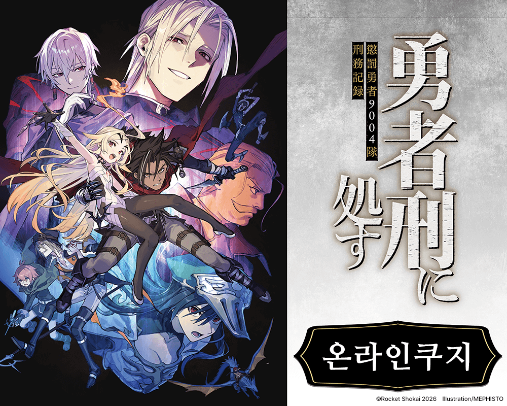 [용사형에 처함 징벌용사 9004부대 형무기록] 온라인쿠지 