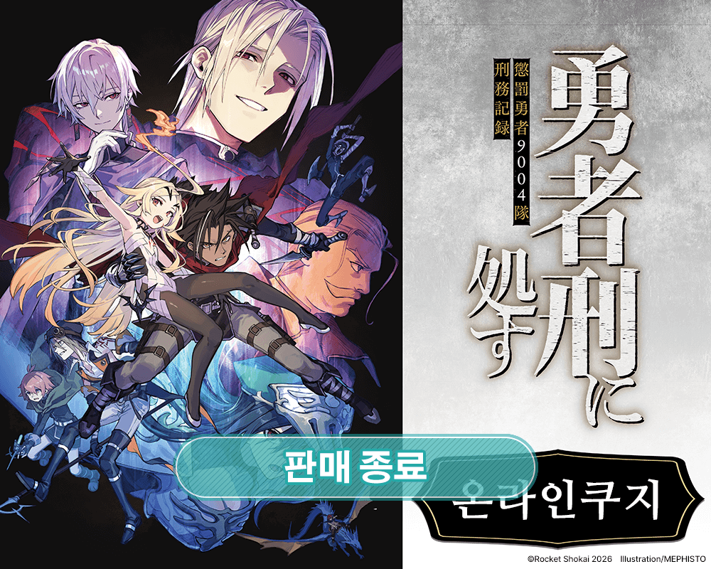 [용사형에 처함 징벌용사 9004부대 형무기록] 온라인쿠지 