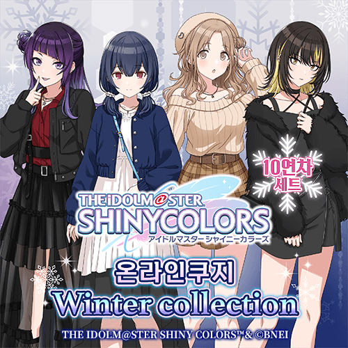 아이돌마스터 샤이니 컬러즈 온라인쿠지 Winter Collection【10개 세트+특전】