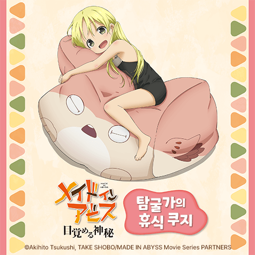 [메이드 인 어비스] 탐굴가의 휴식 쿠지