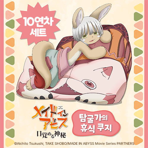 [메이드 인 어비스] 탐굴가의 휴식 쿠지【10개 세트+특전】