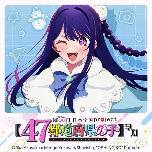 [최애의 아이] 일본전국 project [47개 도도부현의 아이] 쿠지