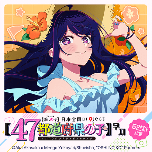 [최애의 아이] 일본전국 project [47개 도도부현의 아이] 쿠지【5개 세트+특전】