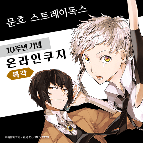 (복각) [문호 스트레이독스] 10주년 기념 온라인쿠지