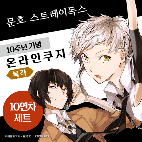 (복각) [문호 스트레이독스] 10주년 기념 온라인쿠지【10개 세트+특전】