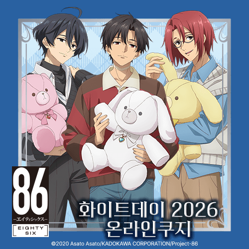 TV애니 [86―에이티식스―] 화이트데이 2026 온라인쿠지
