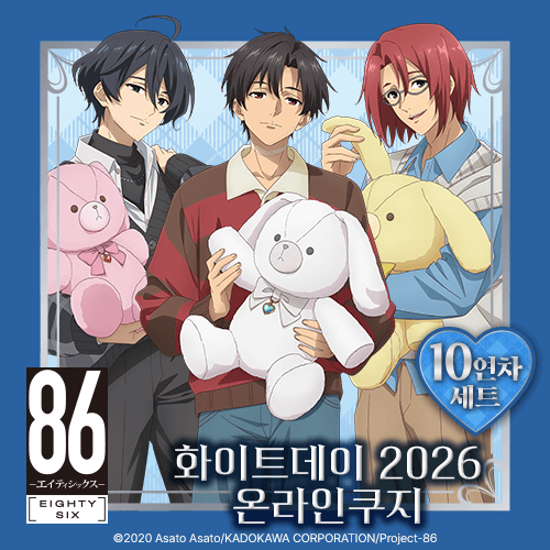 TV애니 [86―에이티식스―] 화이트데이 2026 온라인쿠지【10개 세트+특전】