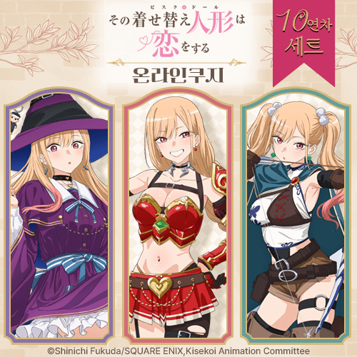 TV애니 [그 비스크 돌은 사랑을 한다] 시즌 2 온라인쿠지【10개 세트+특전】