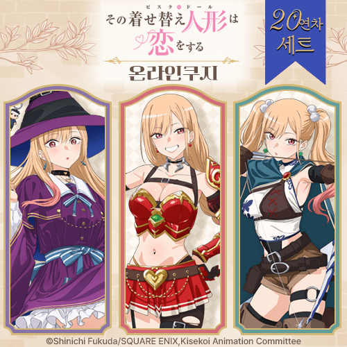 TV애니 [그 비스크 돌은 사랑을 한다] 시즌 2 온라인쿠지【20개 세트+특전】