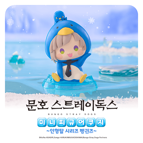 문호 스트레이 독스 미니피규어 쿠지 ~인형탈 시리즈 펭귄즈~