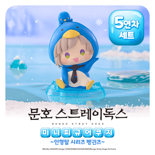 문호 스트레이 독스 미니피규어 쿠지 ~인형탈 시리즈 펭귄즈~【5개 세트+특전】