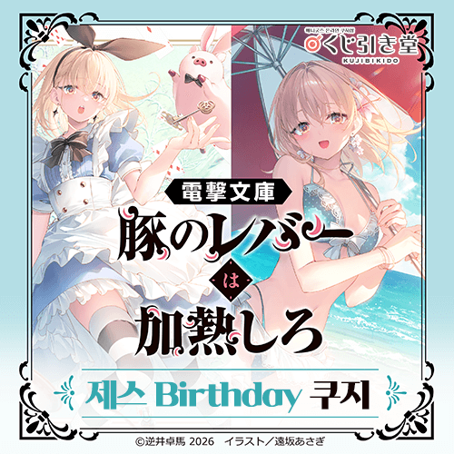 전격문고 [돼지의 간은 가열해라] 제스 Birthday 쿠지
