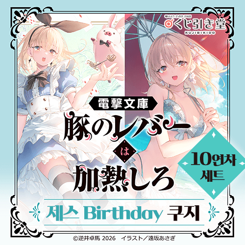 전격문고 [돼지의 간은 가열해라] 제스 Birthday 쿠지【10개 세트+특전】
