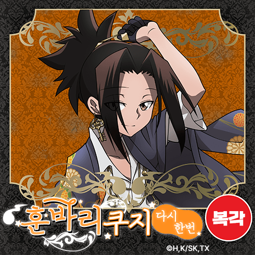 [복각] SHAMAN KING 훈바리 쿠지 다시한번
