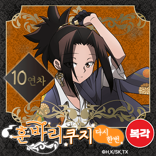 [복각] SHAMAN KING 훈바리 쿠지 다시한번【10개 세트+특전】