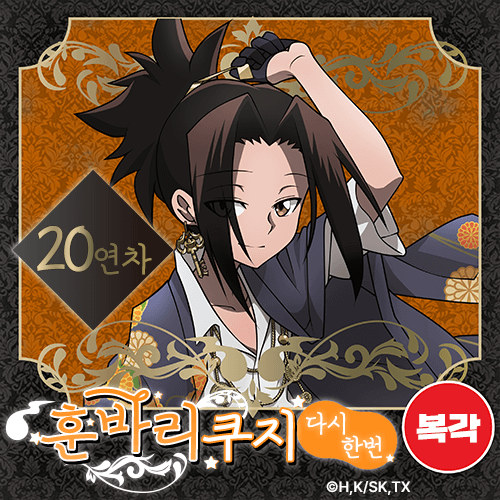 [복각] SHAMAN KING 훈바리 쿠지 다시한번【20개 세트+특전】