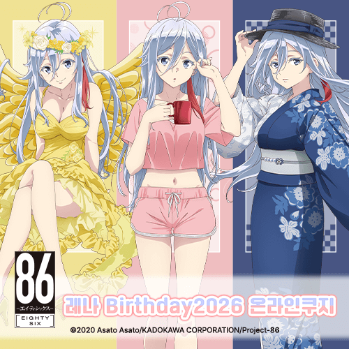 TV애니 [86―에이티식스―] 레나 Birthday2026 온라인쿠지