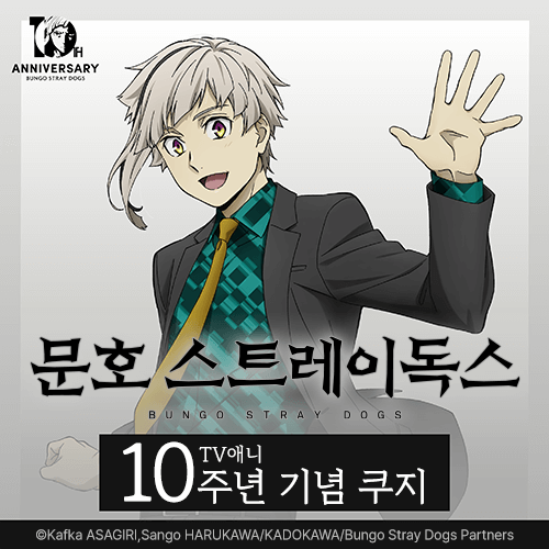 [문호 스트레이독스] TV애니 10주년 기념 쿠지