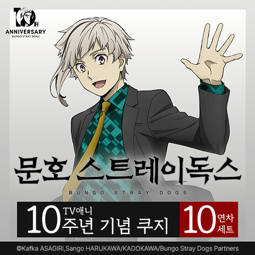 [문호 스트레이독스] TV애니 10주년 기념 쿠지【10개 세트+특전】