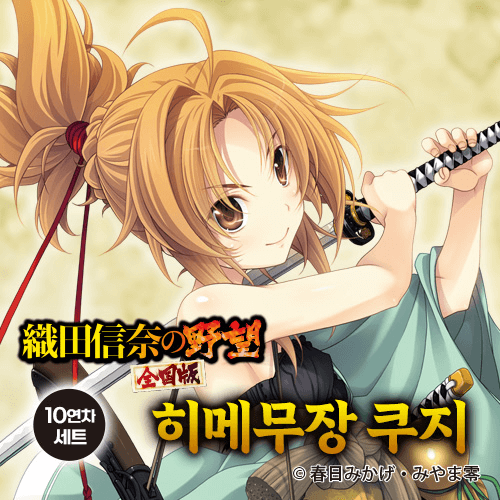 [오다 노부나의 야망 전국판] 히메무장 쿠지【10개 세트+특전】
