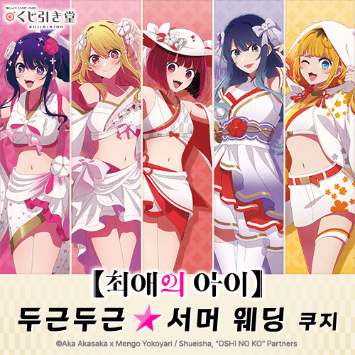 【최애의 아이】 두근두근☆서머 웨딩 쿠지