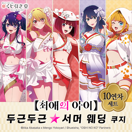 【최애의 아이】 두근두근☆서머 웨딩 쿠지【10개 세트+특전】