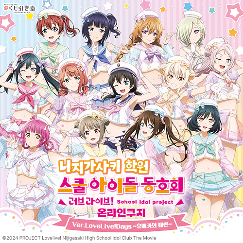 [러브 라이브! 니지가사키 학원 스쿨 아이돌 동호회] 온라인쿠지 Ver.LoveLive!Days ~유메카와 패션~